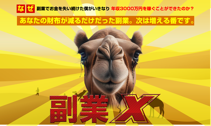 副業X 玉井明彦は本当に稼げる？ レビューと他にはない激レア特典の秘密を大暴露！