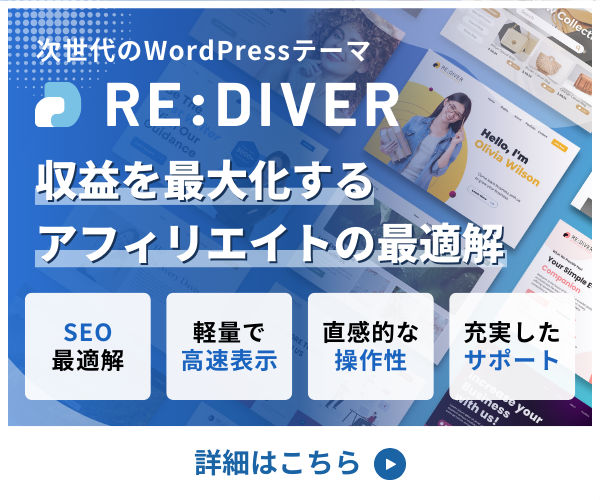 RE:DIVERでブログ革命！アフィリエイト収益を爆上げするWordPressテーマ